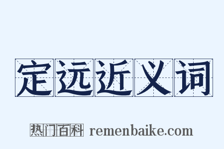 定远近义词是什么意思的图片